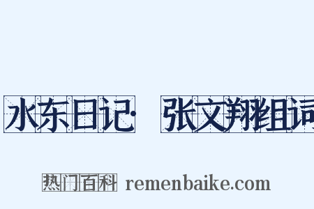 水东日记·张文翔组词是什么意思的图片